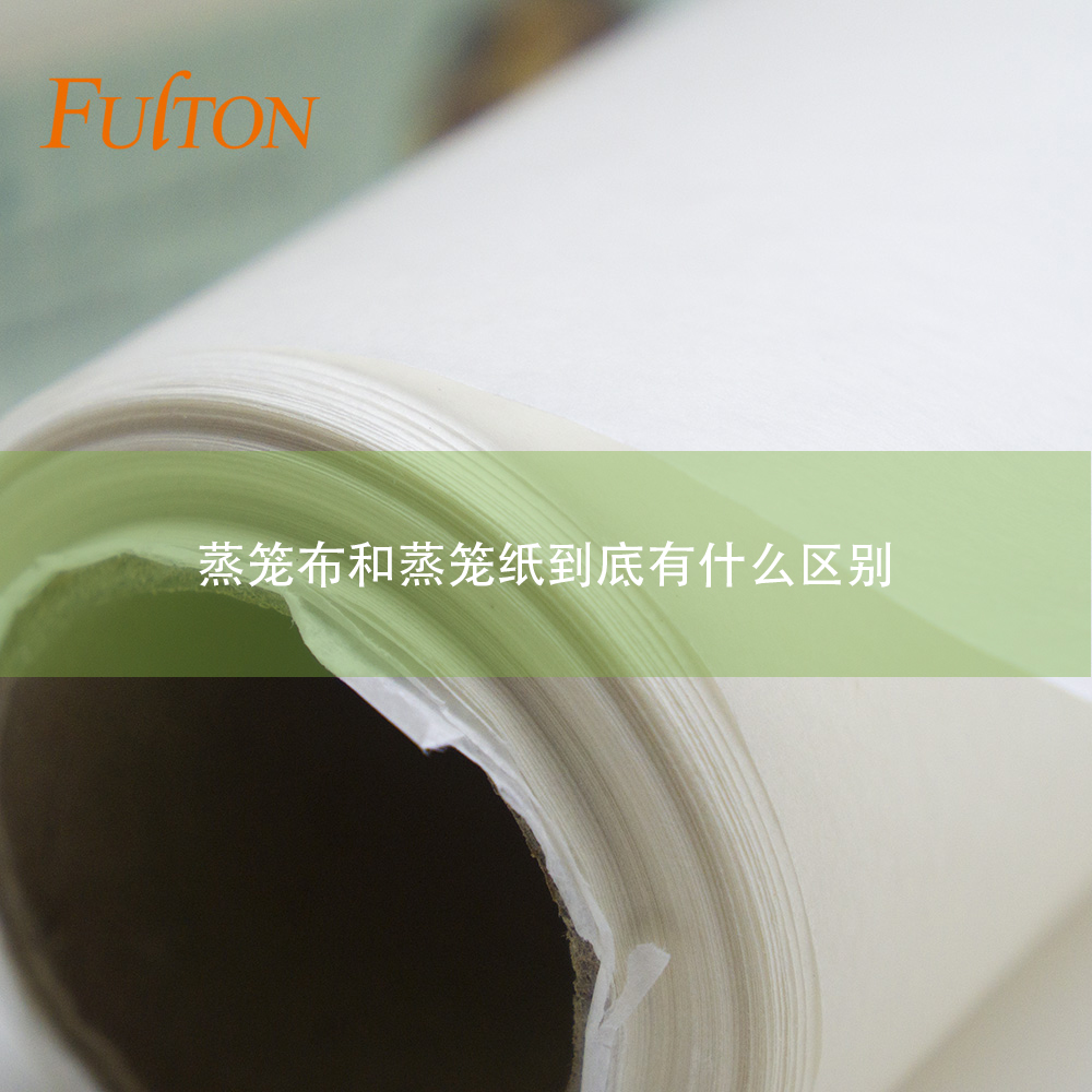 蒸籠布和蒸籠紙到底有什么區(qū)別？