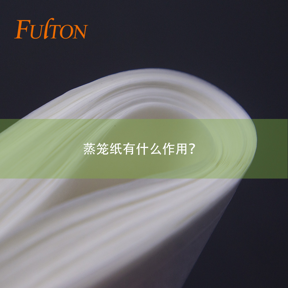 蒸籠紙有什么作用？