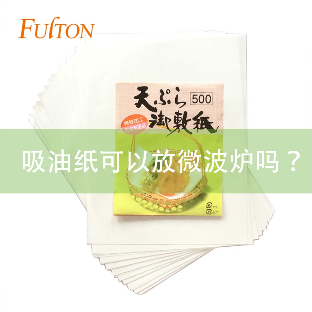 吸油紙可以放微波爐嗎？