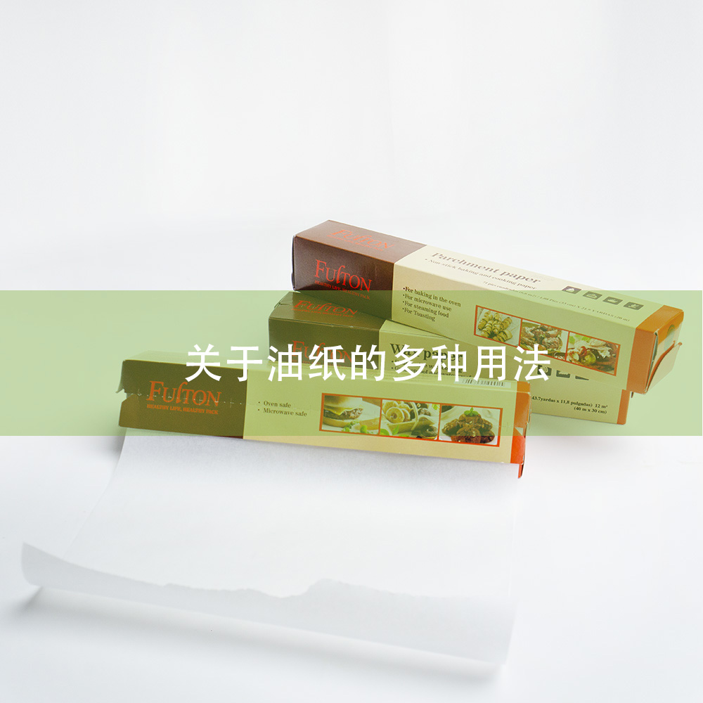 關(guān)于油紙的多種用法 關(guān)于油紙的多種用法