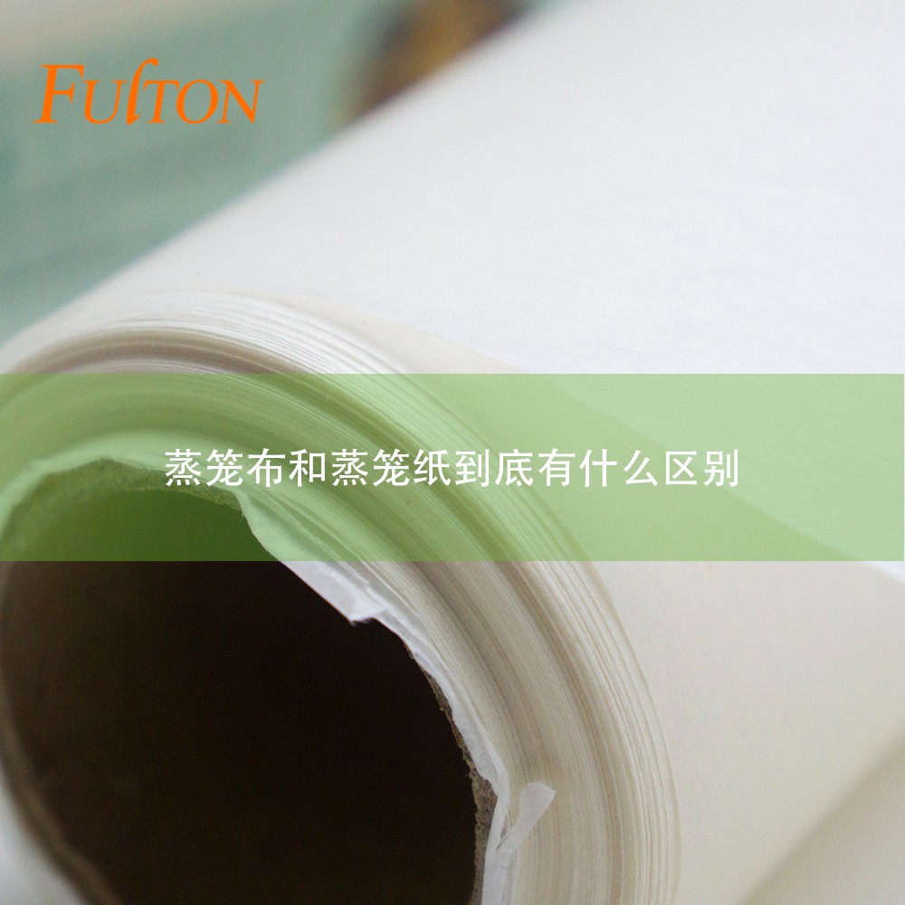 蒸籠布和蒸籠紙到底有什么區(qū)別？