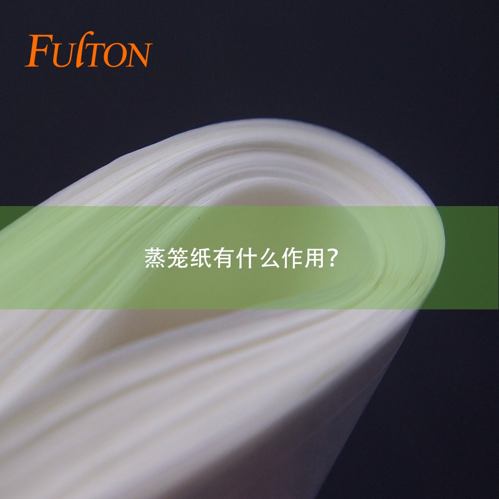 蒸籠紙有什么作用？